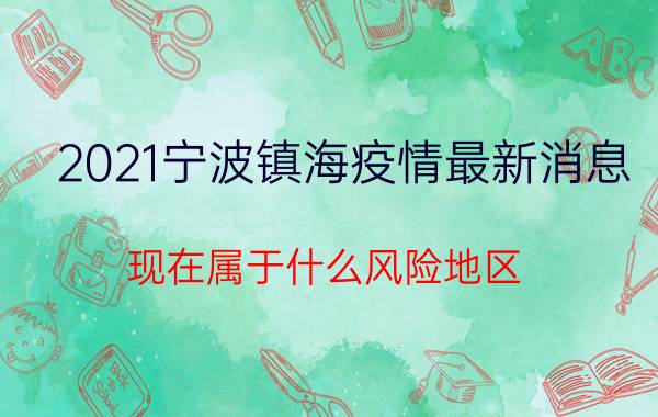 2021宁波镇海疫情最新消息 现在属于什么风险地区